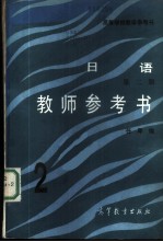 《日语》 2 教师参考书