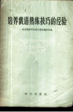 培养俄语熟练技巧的经验