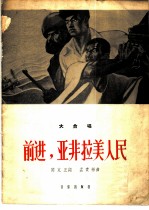 前进， 亚非拉美人民 大合唱