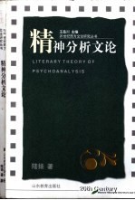 精神分析文论