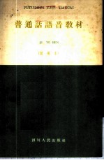 普通话语音教材 试用本