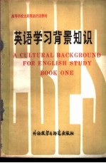 英语学习背景知识 上