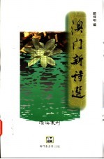 澳门新诗选