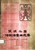 民族乐器传统独奏曲选集 唢呐专辑