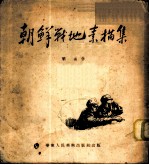 朝鲜战地素描集