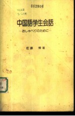 中国语学生会话