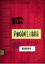 萨丽哈最听毛主席的话 手风琴独奏曲 正谱本
