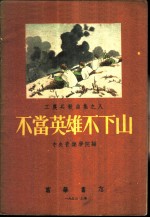 不当英雄不下山