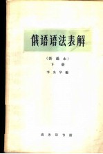 俄语语法表解 新编本 下