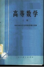 高等数学 上