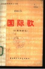 国际歌 注释和研究