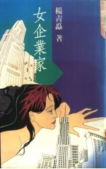 女企业家 第2部：连云梦