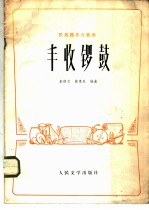 丰收锣鼓 民族器乐合奏