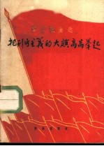把列宁主义的大旗高高举起