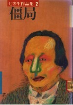 僵局