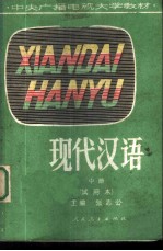现代汉语 试用本