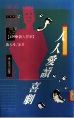 人人爱读喜剧
