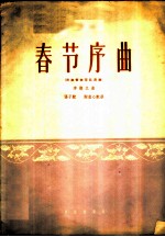 春节序曲 民族管弦乐队用谱