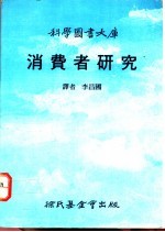消费者研究