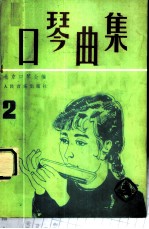 口琴曲集 2