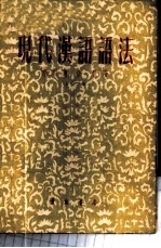 现代汉语语法 上