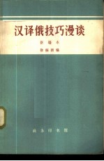汉译俄技巧漫谈 新编本