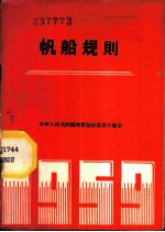 帆船规则 1959年