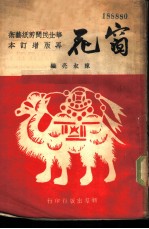 窗花-华北民间剪纸艺术