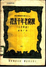 挖去千年老穷根 土改歌曲