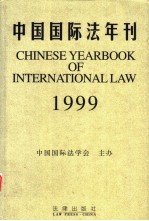 中国国际法年刊 1999