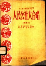 人民公社大合唱 简谱本