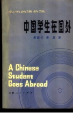中国学生在国外 实用英语会话