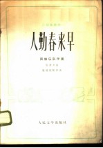 人勤春来早 二胡独奏曲 民族乐队伴奏