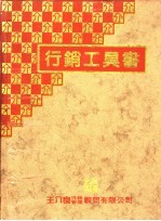 行销工具书 上
