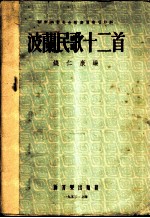 波兰民歌十二首