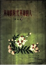 英雄的时代英雄的人 歌曲集
