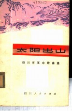 太阳出山 四川省革命歌曲选