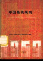 中国象棋规则 1959