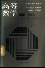 高等数学 物理专业用 上