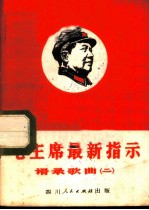 毛主席最新指示语录歌曲 2
