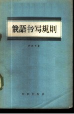俄语书写规则