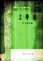 上学去 笛子合奏曲，小乐队伴奏