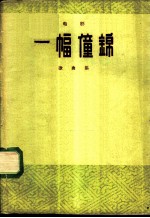 电影“一幅僮锦”歌曲集