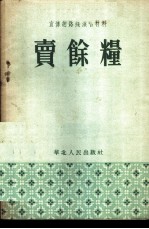 卖余粮 宣传总路线演唱材料