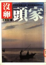 没卵头家