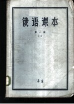 俄语课本 第1册 上