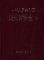 中华人民共和国国史百科全书