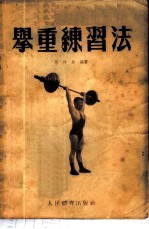 举重练习法