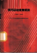 技巧运动竞赛规则 1964-1965