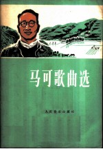马可歌曲选